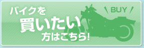 バイクを買いたい方はこちら！