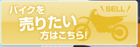 バイクを売りたい方はこちら！