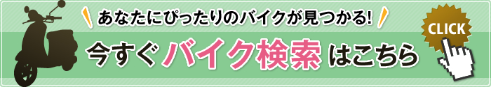 バイク検索はこちら