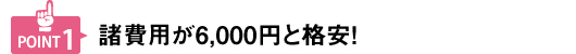 諸費用が6,000円と格安！