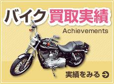 バイク買取実績