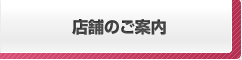 店舗のご案内