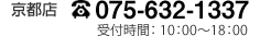 075-532-1337 受付時間/10：00～18：00