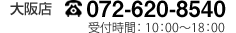 072-620-8540 受付時間/10：00～18：00