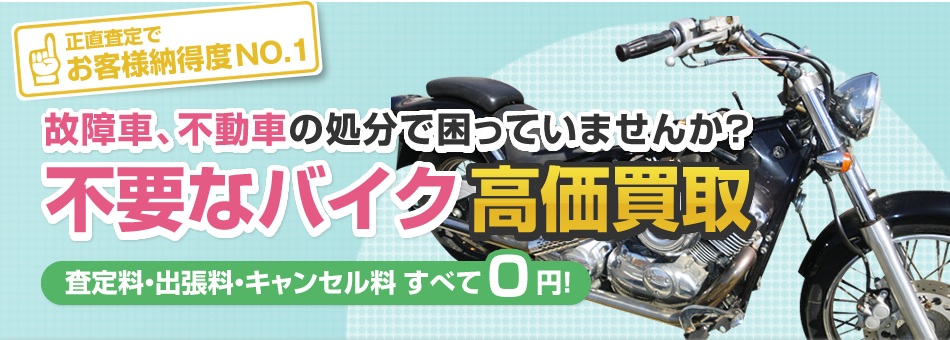 故障車、不動車のバイク処分で困っていませんか？不要なバイク高価買取