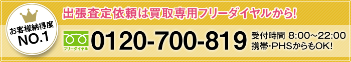 無料査定依頼はこちら