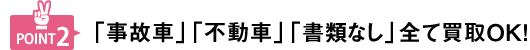 「事故車」「不動車」「書類なし」全てOK！