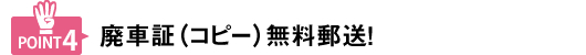 廃車証（コピー）無料郵送！