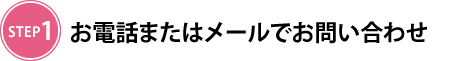 お電話またはメールでお問い合わせ