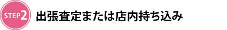 出張査定または店内持ち込み