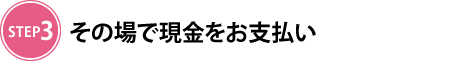 その場で現金をお支払い