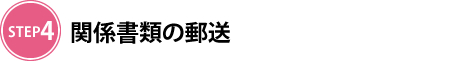 関係書類の郵送